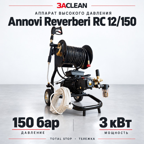 АВД Annovi Reverberi RC 12/150 150 бар, 3 кВт, TS, тележка