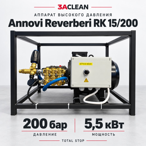 АВД Annovi Reverberi RK 15/200 200 бар, 5.5 кВт, TS