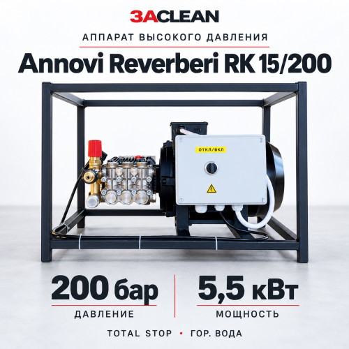 АВД Annovi Reverberi RK 15/200 200 бар, 5.5 кВт, TS, гор. вода