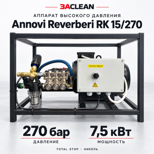 АВД Annovi Reverberi RK 15/270 270 бар, 7.5 кВт, TS, никель