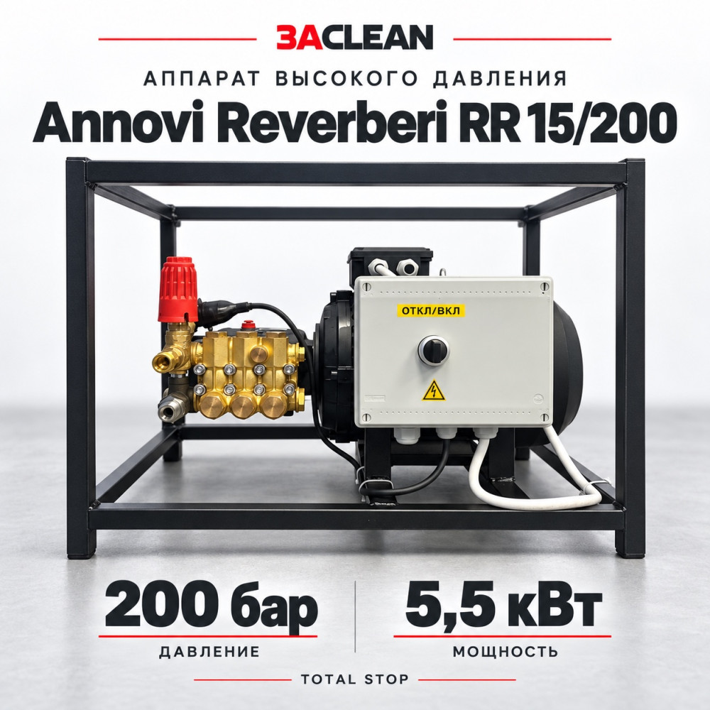АВД Annovi Reverberi RR 15/200 200 бар, 5.5 кВт, TS
