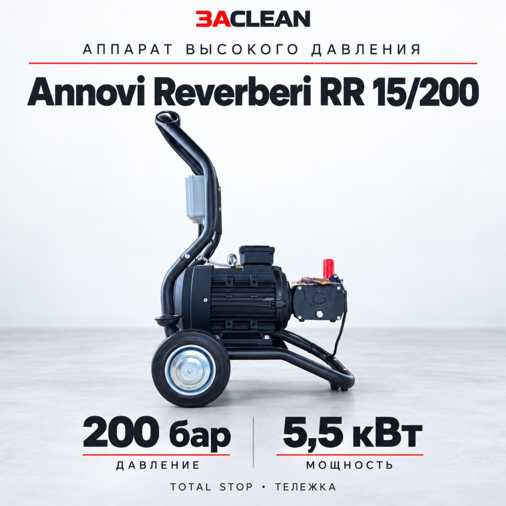 АВД Annovi Reverberi RR 15/200 200 бар, 5.5 кВт, TS, тележка