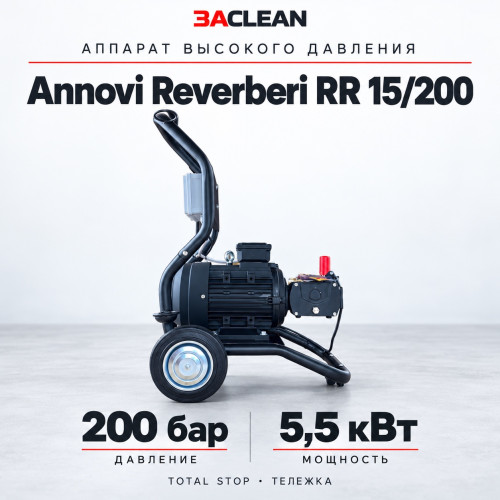 АВД Annovi Reverberi RR 15/200 200 бар, 5.5 кВт, TS, тележка