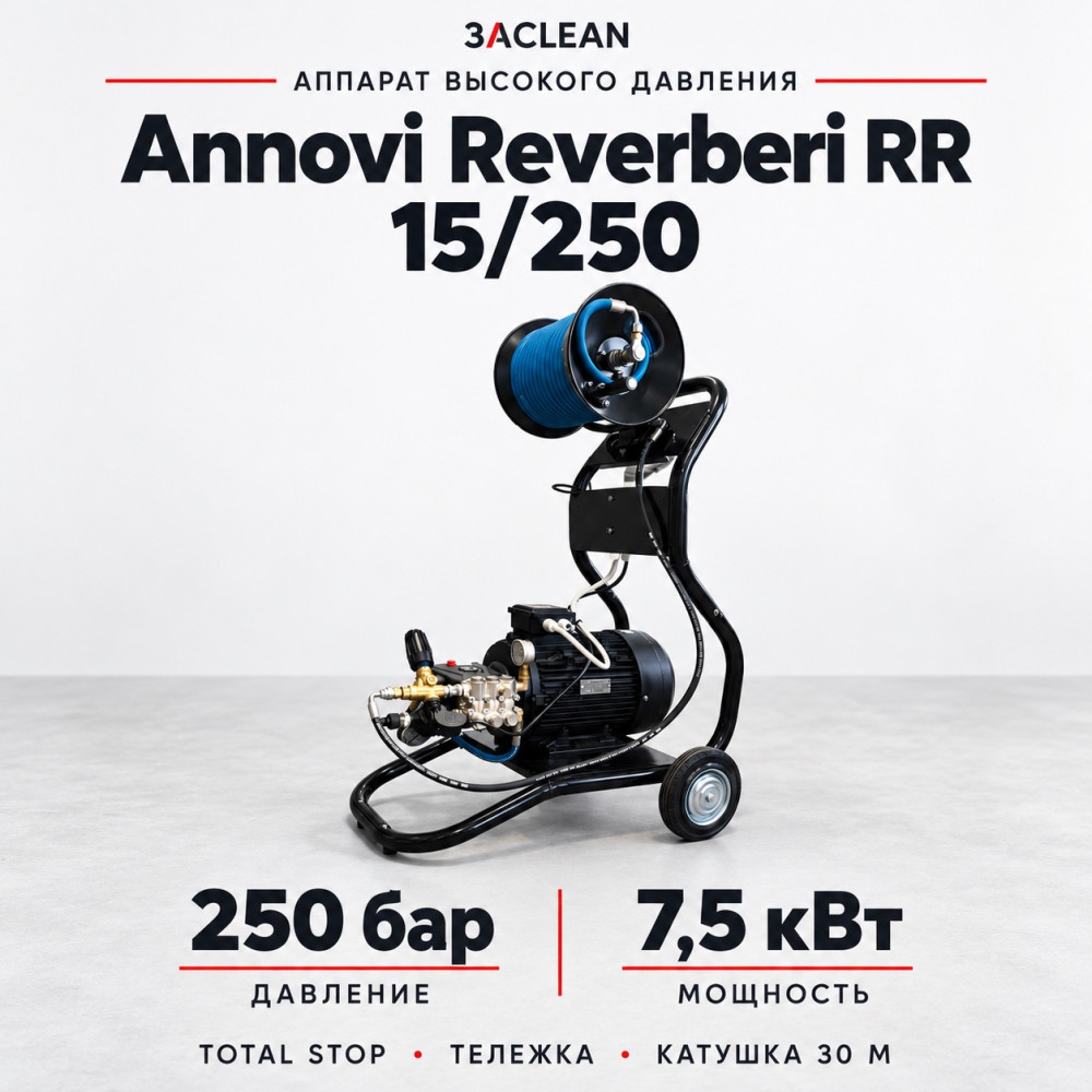 АВД Annovi Reverberi RR 15/250 250 бар, 7.5 кВт, TS, тележка, катушка 30 м