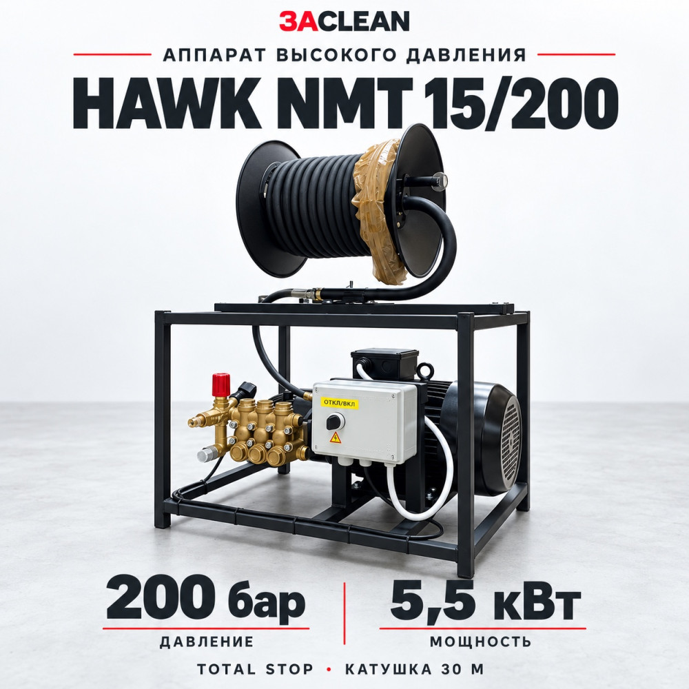 АВД HAWK NMT 15/200 200 бар, 5.5 кВт, TS, катушка 30 м