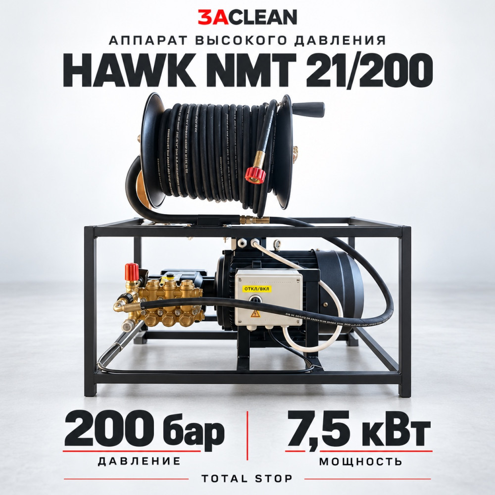 АВД HAWK NMT 21/200 200 бар, 7.5 кВт, TS