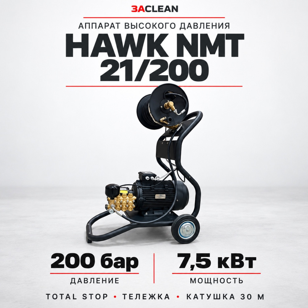 АВД HAWK NMT 21/200 200 бар, 7.5 кВт, TS, тележка, катушка 30 м