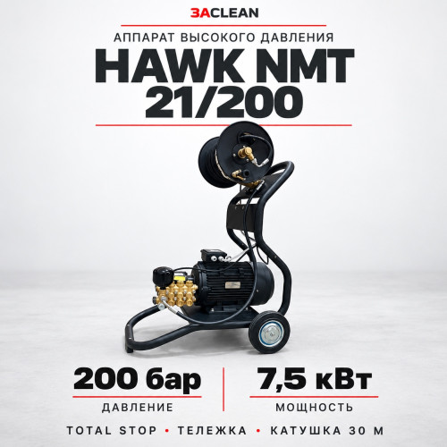 АВД HAWK NMT 21/200 200 бар, 7.5 кВт, TS, тележка, катушка 30 м