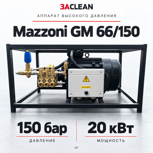 АВД Mazzoni GM 66/150 150 бар, 20 кВт, BP