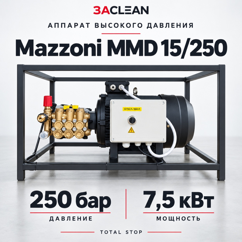 АВД Mazzoni MMD 15/250 250 бар, 7.5 кВт, TS