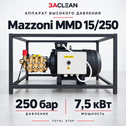 АВД Mazzoni MMD 15/250 250 бар, 7.5 кВт, TS