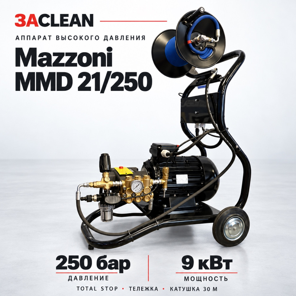 АВД Mazzoni MMD 21/250 250 бар, 9 кВт, TS, тележка, катушка 30 м