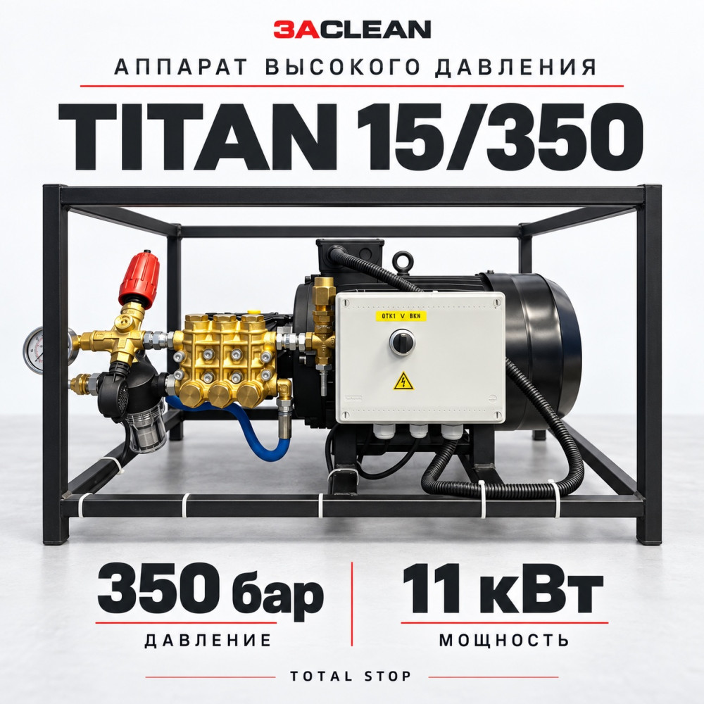 АВД TITAN 15/350 350 бар, 11 кВт, TS