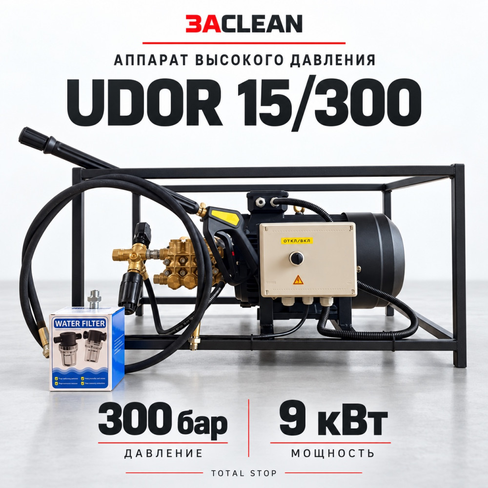 АВД UDOR 15/300 300 бар, 9 кВт, TS