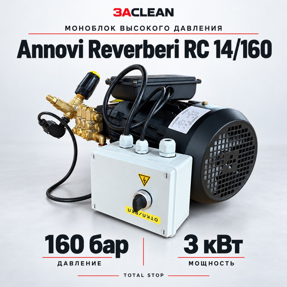 Моноблок Annovi Reverberi RC 14/160 160 бар, 3 кВт, TS