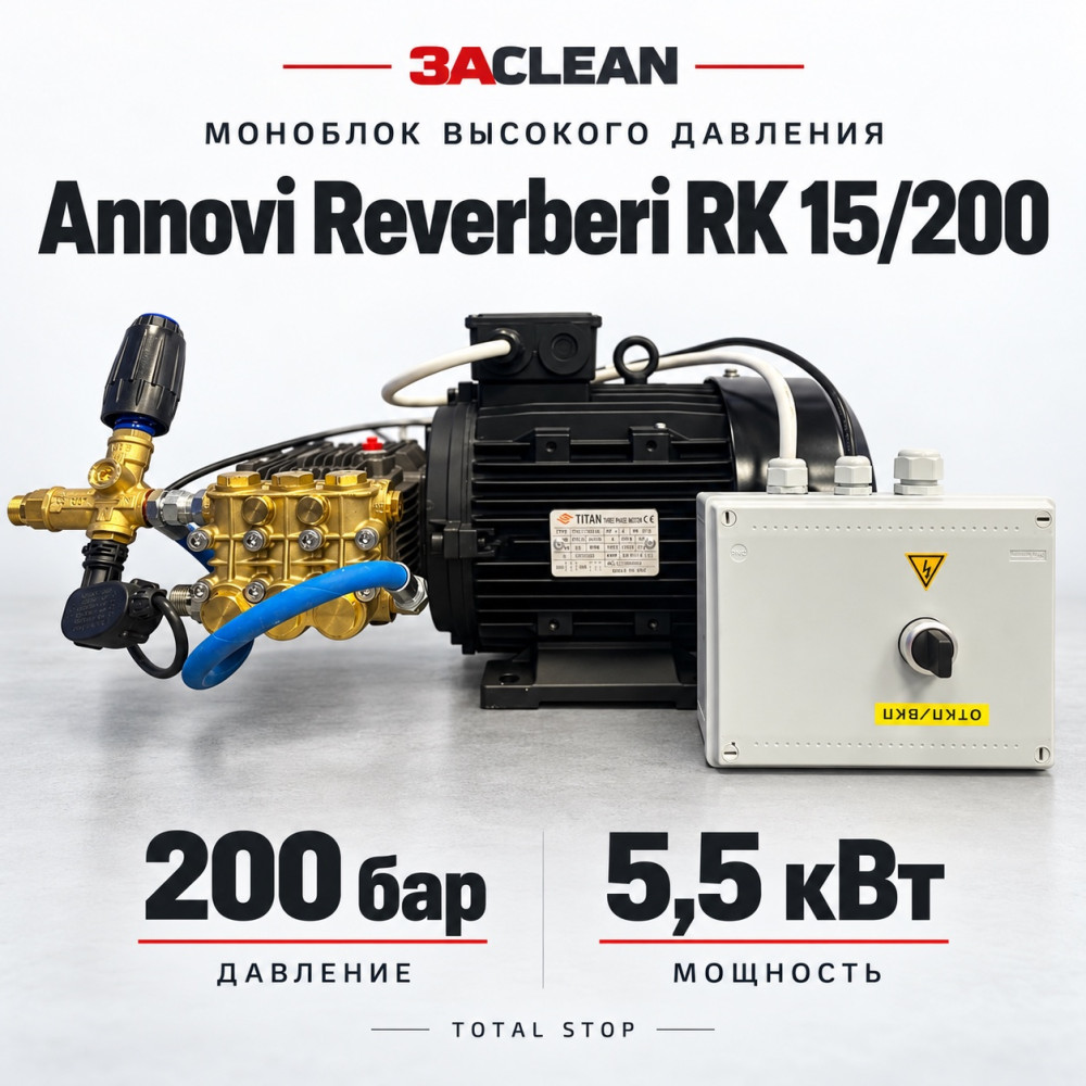 Моноблок Annovi Reverberi RK 15/200 200 бар, 5.5 кВт, TS