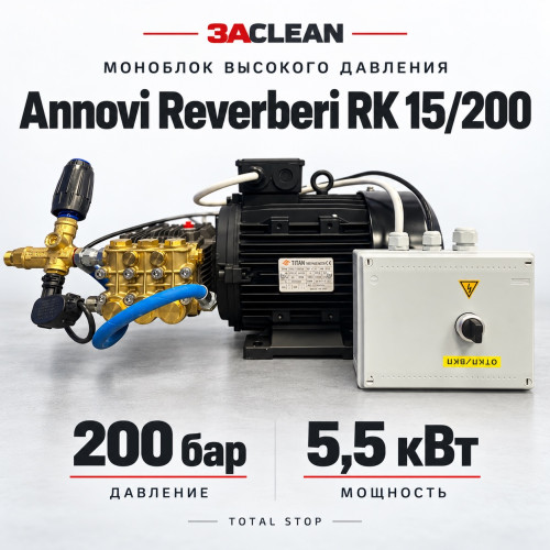 Моноблок Annovi Reverberi RK 15/200 200 бар, 5.5 кВт, TS