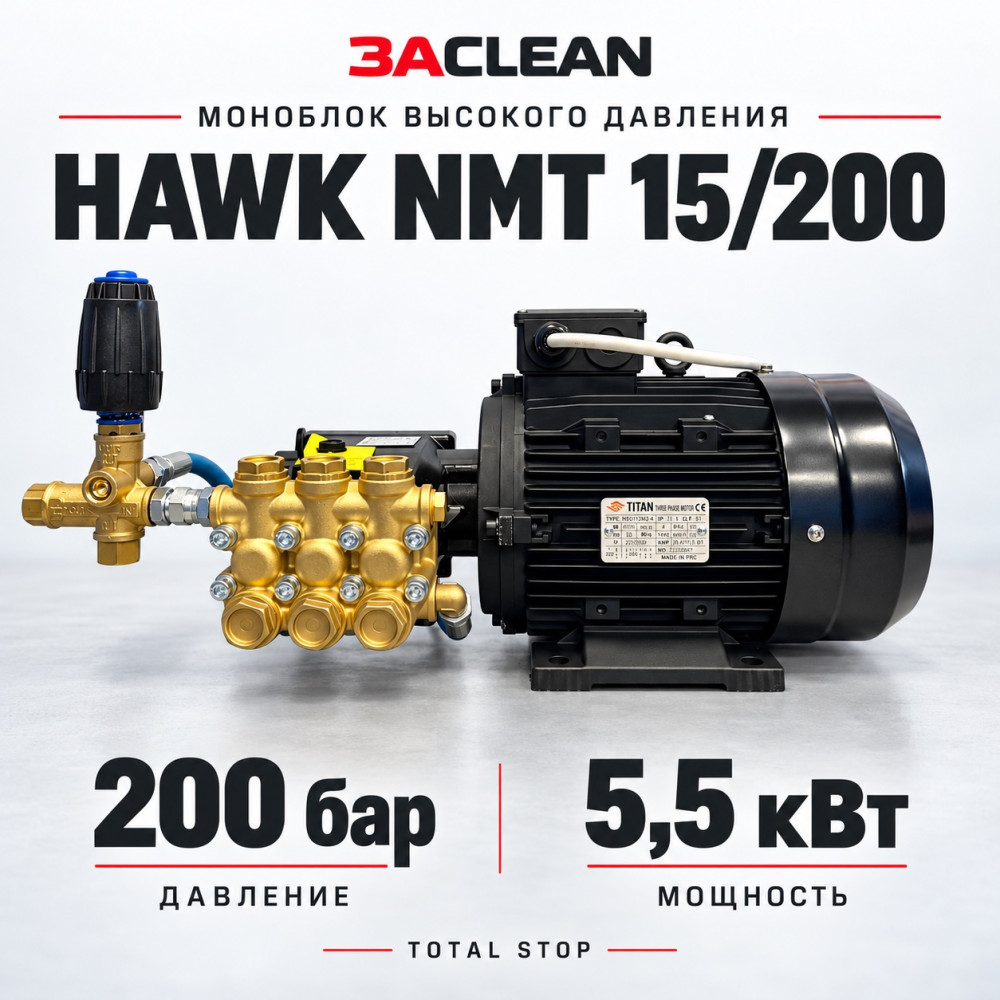 Моноблок HAWK NMT 15/200 200 бар, 5.5 кВт, TS