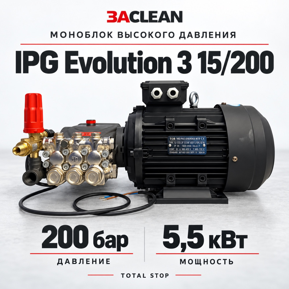 Моноблок IPG Evolution 3 15/200 200 бар, 5.5 кВт, TS