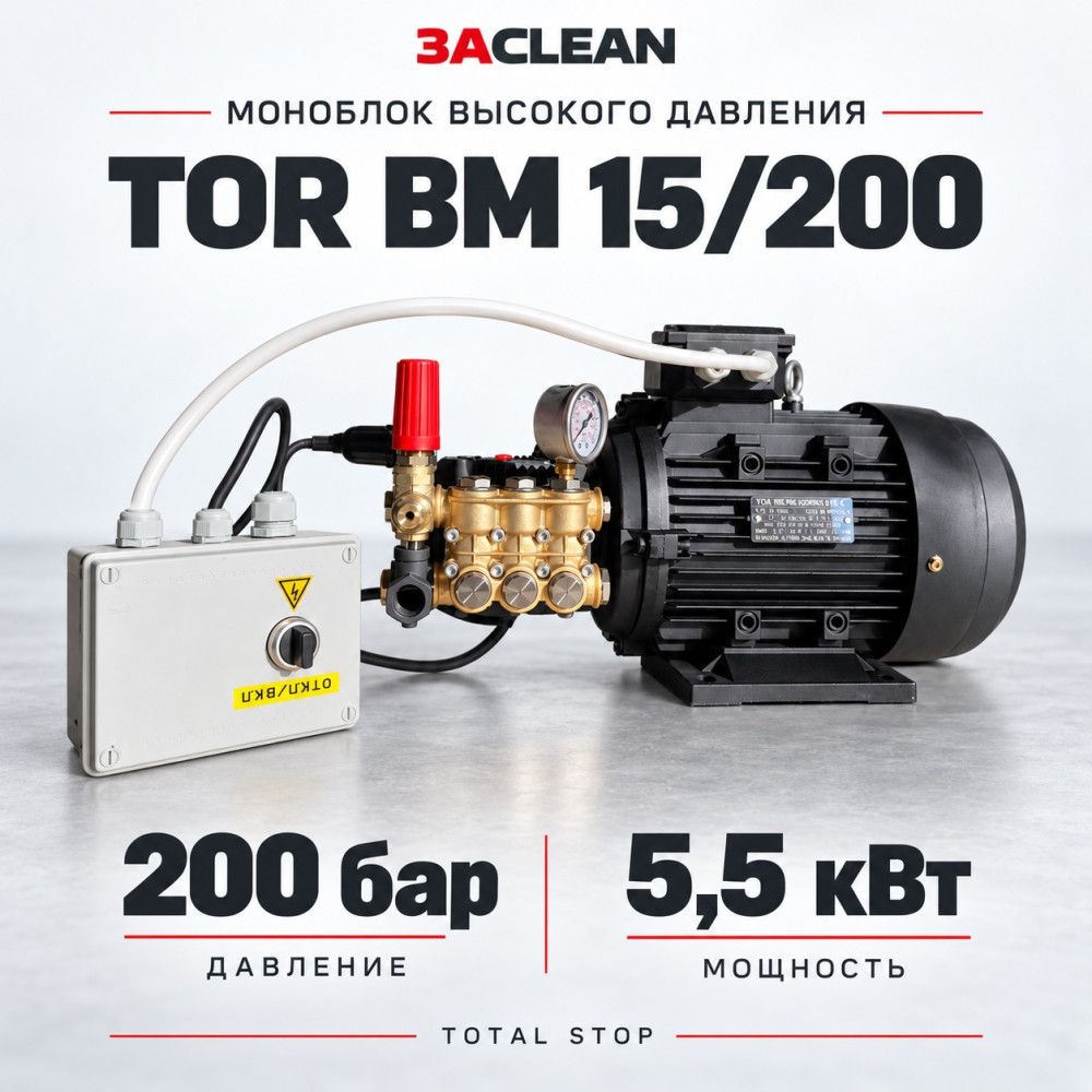 Моноблок TOR BM 15/200 200 бар, 5.5 кВт, TS