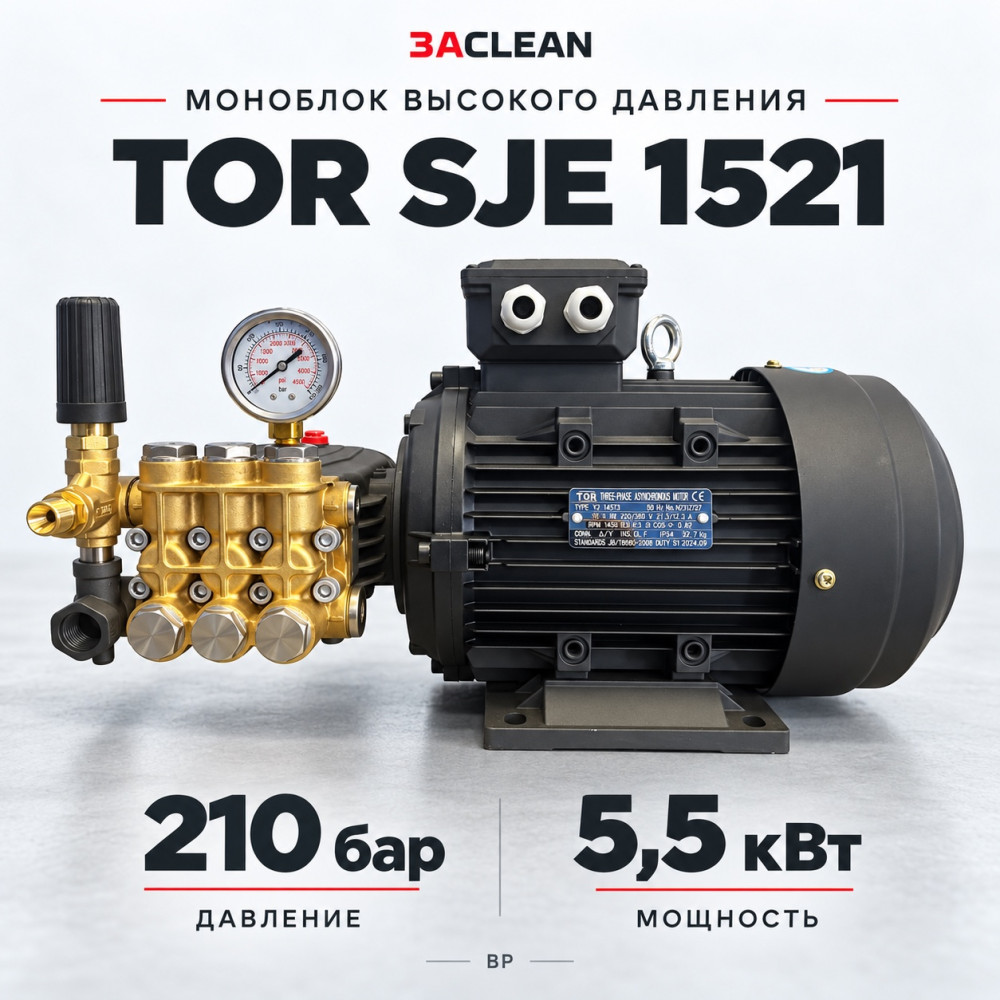 Моноблок TOR SJE 1521 210 бар, 5.5 кВт, BP