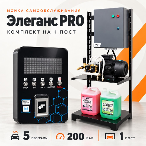 Комплект МСО «Элеганс PRO» на 1 пост, 5 программ