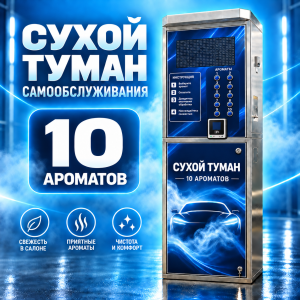 Аппарат сухого тумана самообслуживания на 10 ароматов