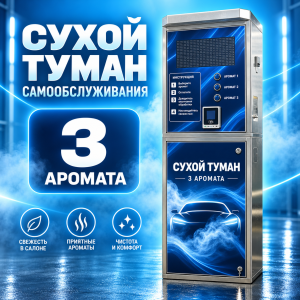 Аппарат сухого тумана самообслуживания на 3 аромата