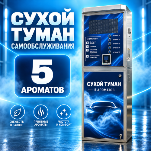 Аппарат сухого тумана самообслуживания на 5 ароматов