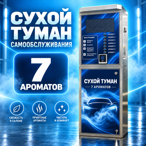 Аппарат сухого тумана самообслуживания на 7 ароматов