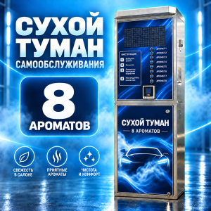 Аппарат сухого тумана самообслуживания на 8 ароматов