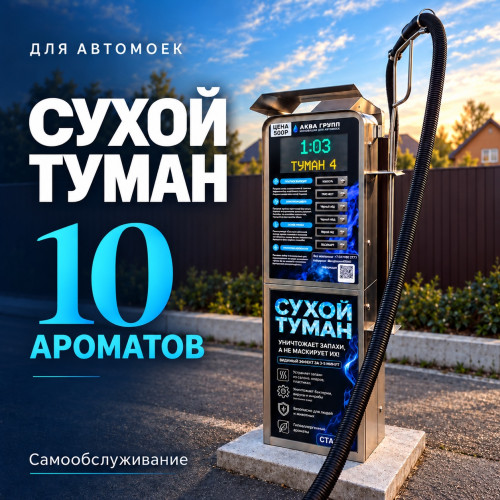 Аппарат сухого тумана самообслуживания на 10 ароматов