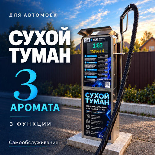 Аппарат сухого тумана самообслуживания на 3 аромата