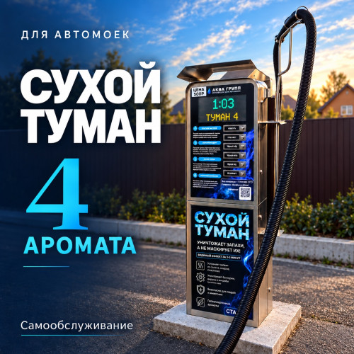 Аппарат сухого тумана самообслуживания на 4 аромата