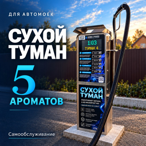 Аппарат сухого тумана самообслуживания на 5 ароматов