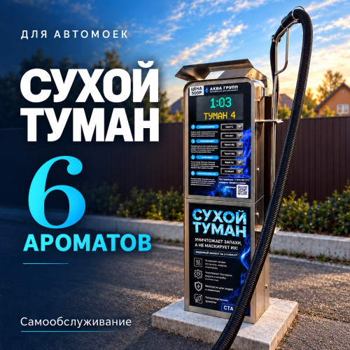 Аппарат сухого тумана самообслуживания на 6 ароматов