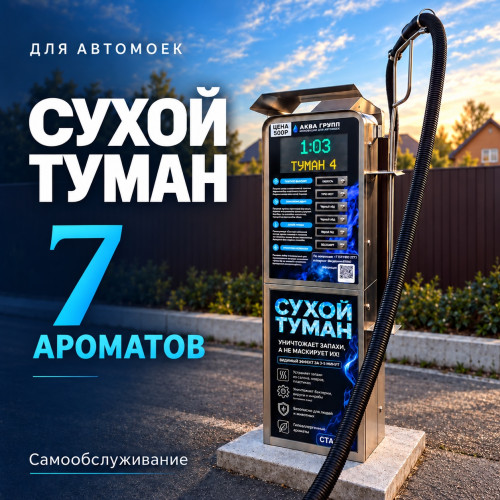 Аппарат сухого тумана самообслуживания на 7 ароматов