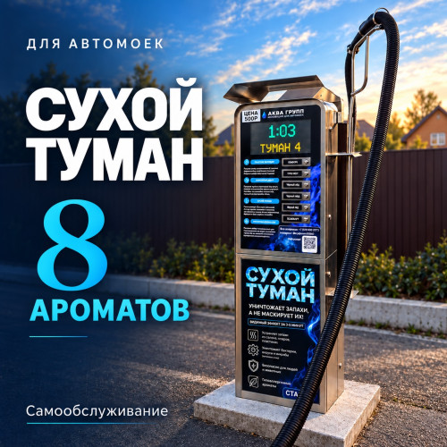 Аппарат сухого тумана самообслуживания на 8 ароматов