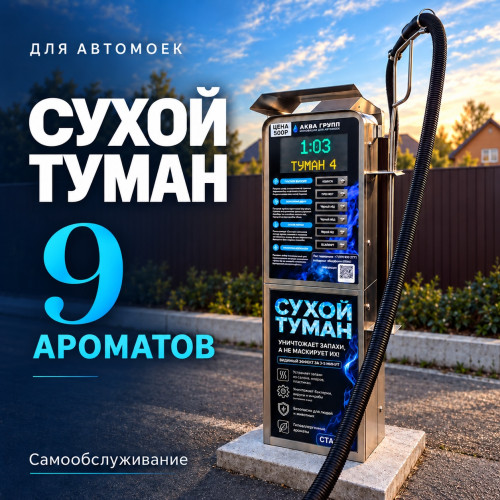 Аппарат сухого тумана самообслуживания на 9 ароматов