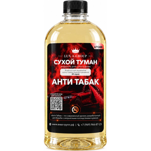 Аромат для сухого тумана «Анти табак», канистра 0,4–1 л