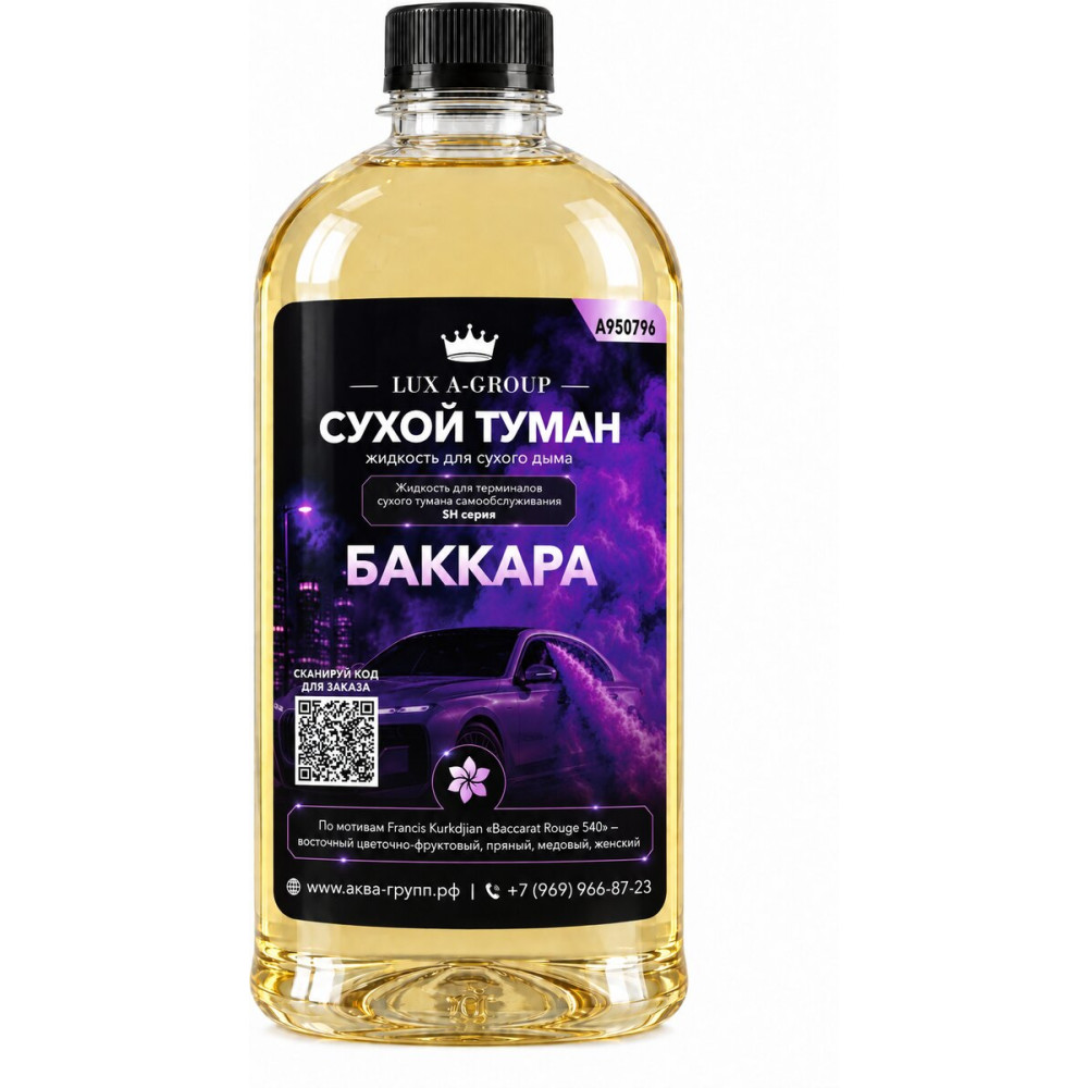 Аромат для сухого тумана «Баккара», канистра 0,4–1 л