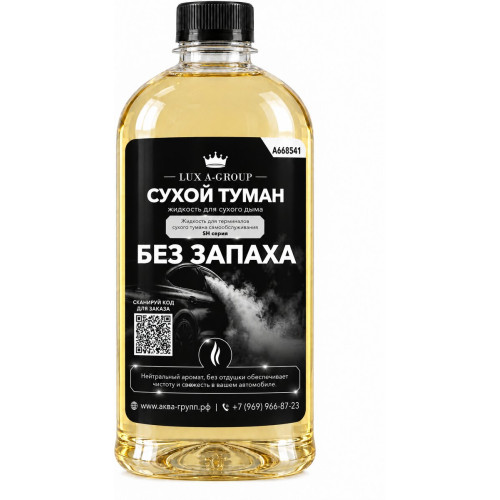 Аромат для сухого тумана «Без запаха», канистра 0,4–1 л