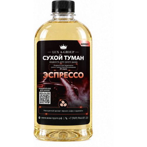 Аромат для сухого тумана «Эспрессо», канистра 0,4–1 л