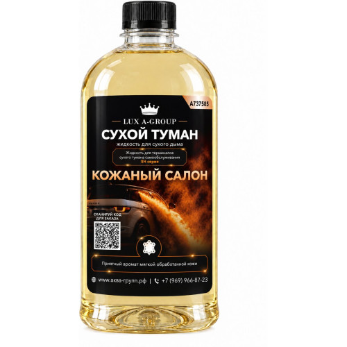 Аромат для сухого тумана «Кожаный салон», канистра 0,4–1 л