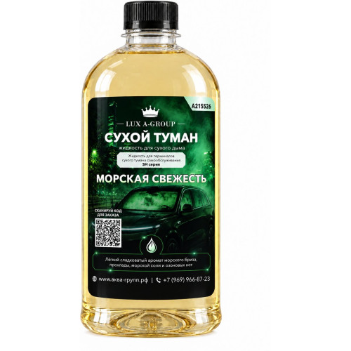 Аромат для сухого тумана «Морская свежесть», канистра 0,4–1 л