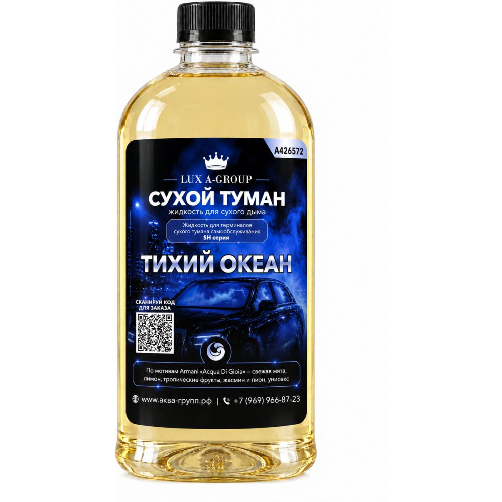 Аромат для сухого тумана «Тихий океан», канистра 0,4–1 л