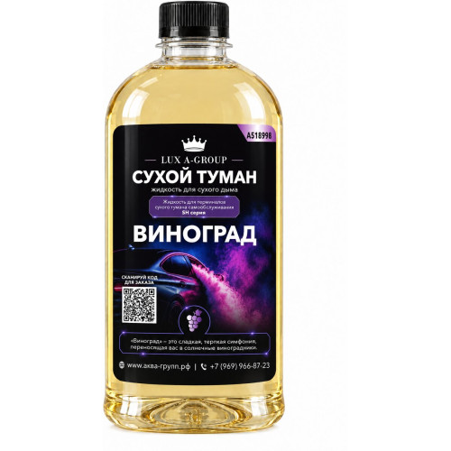 Аромат для сухого тумана «Виноград», канистра 0,4–1 л