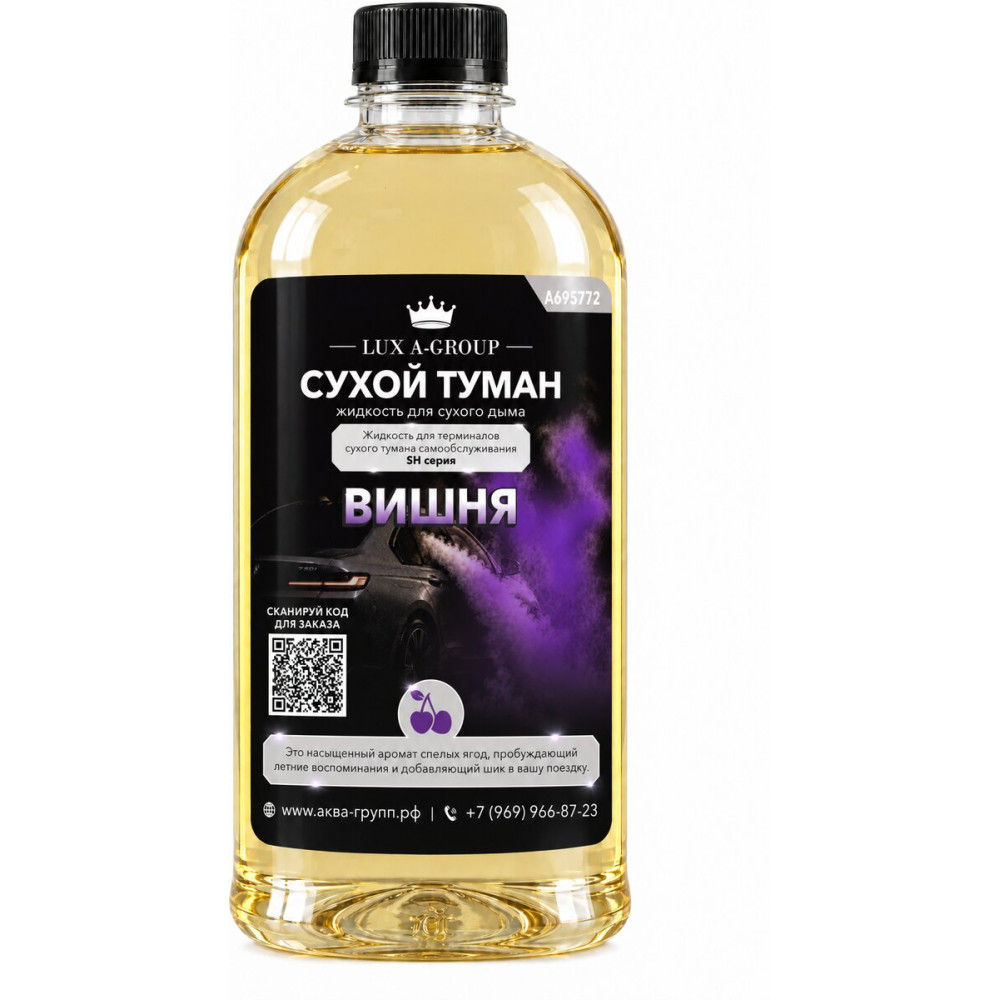 Аромат для сухого тумана «Вишня», канистра 0,4–1 л