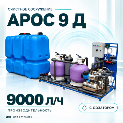 Очистное сооружение АРОС 9 Д с дозатором, 9000 л/ч
