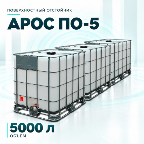 Поверхностный отстойник АРОС ПО-5 на 5000 л